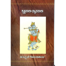 ಕೃಷ್ಣಮಾಲಾ - ಧ್ಯಾನಮಾಲಾ [Krishnamala - Dhyaanamala]